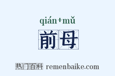 前母是什么意思的图片